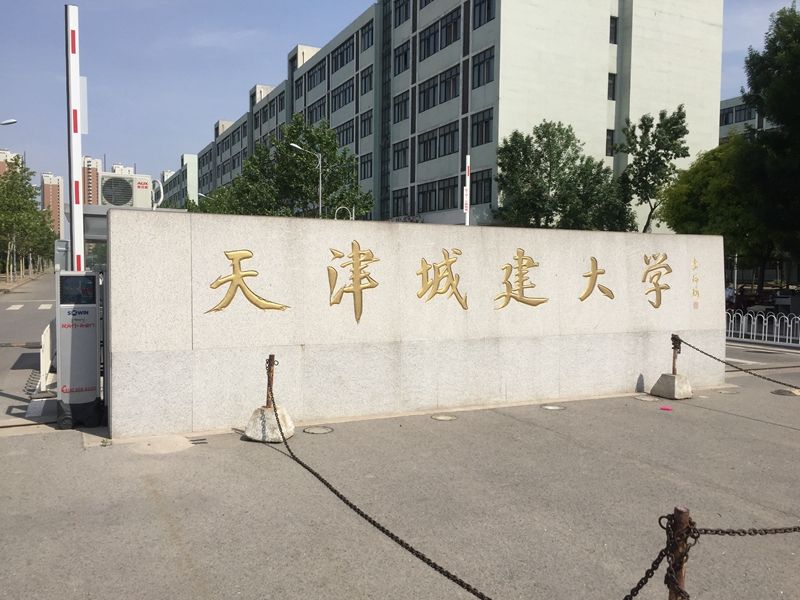 天津 天津城建大學(xué)